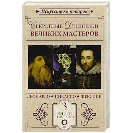 Искусствоведение, книга Секретные дневники великих мастеров (Леонардо, Шекспир, Пикассо) заказать