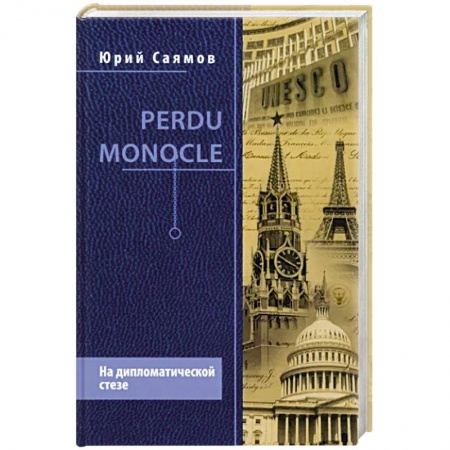 Публицистика, книга Perdu Monocle. На дипломатической стезе заказать