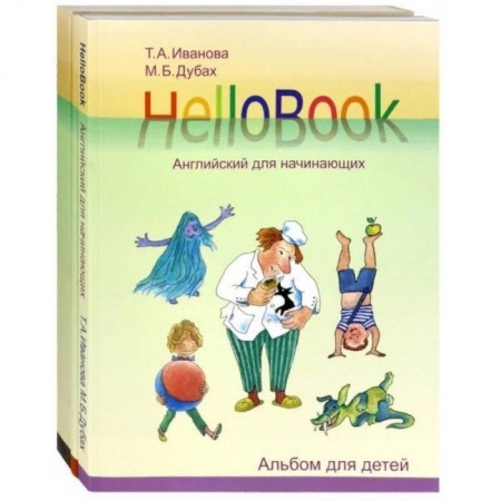 Английский язык, книга HelloBook. Английский для начинающих. Комплект заказать