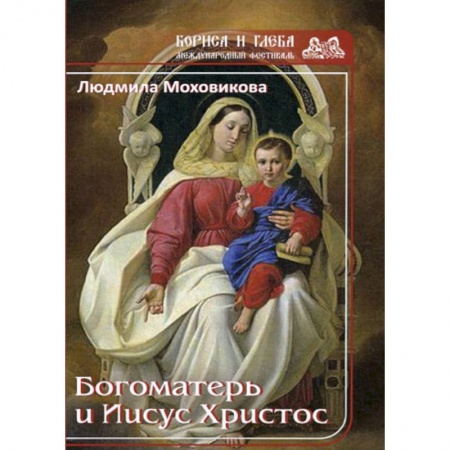 Духовная литература, книга Богоматерь и Иисус Христос заказать