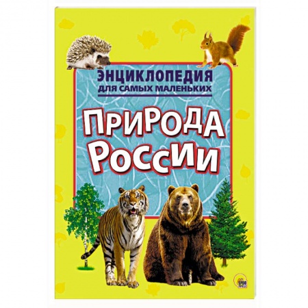Окружающий мир, книга Энциклопедия для самых маленьких. Природа России заказать