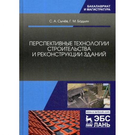 Градостроительство и архитектура, книга Перспективные технологии строительства и реконструкции зданий заказать