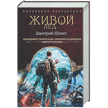 Классическая русская фантастика, книга Живой лёд заказать