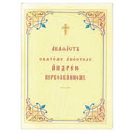 Молитвословы, акафисты, каноны, книга Акафист святому апостолу Андрею Первозванному. Церковно-славянский шрифт заказать
