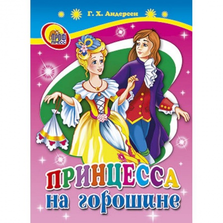 Книги, книга Принцесса на горошине заказать