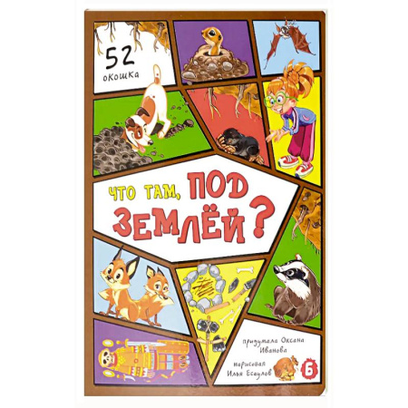 Все обо всем. Универсальные энциклопедии, книга Что там, под землей? 52 окошка заказать