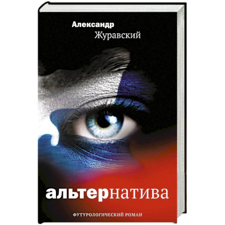 Русская фантастика, книга Альтернатива заказать