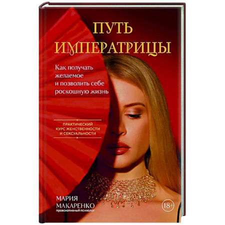 Психология отношений, книга Путь императрицы. Как получать желаемое и позволить себе роскошную жизнь заказать
