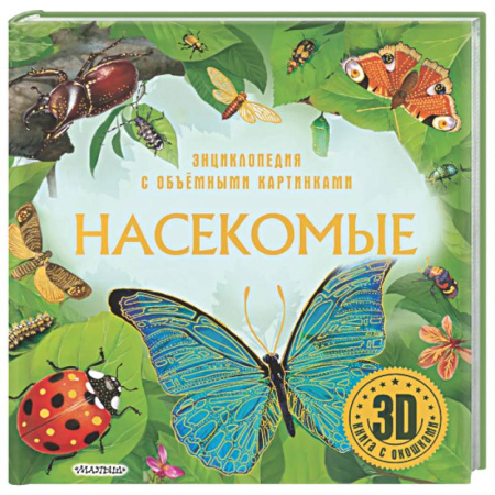 Животный и растительный мир, книга Насекомые заказать