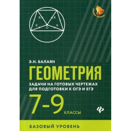 Математика. Алгебра. Геометрия, книга Геометрия: задачи на готовых чертежах для подготовки к ОГЭ и ЕГЭ: 7-9 классы: базовый уровень заказать