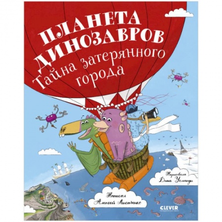Сказки отечественных писателей, книга Планета динозавров. Тайна затерянного города заказать