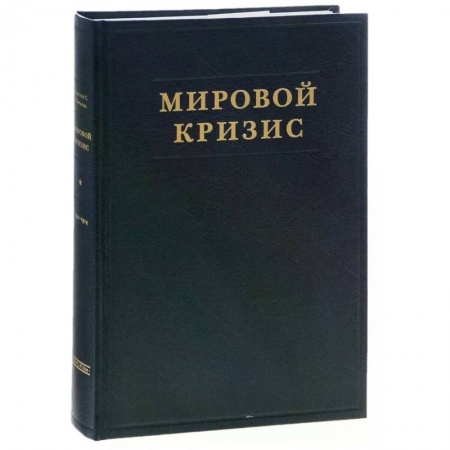 Общественно-политическая литература, книга Мировой кризис. Часть 1. 1911-1914 годы заказать