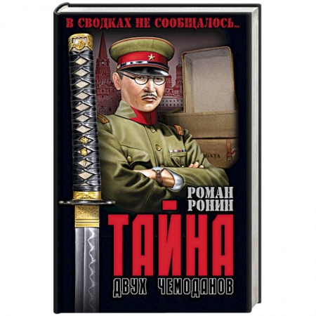 Военный роман, книга Тайна двух чемоданов заказать