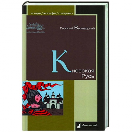 Общие работы по истории России, книга Киевская Русь заказать