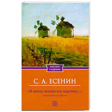 Книги, книга Я иному покорился царству… Стихотворения. Поэмы заказать