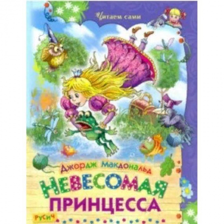 Сказки зарубежных писателей, книга Невесомая принцесса заказать
