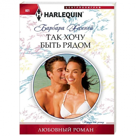 Зарубежный любовный роман, книга Так хочу быть рядом заказать