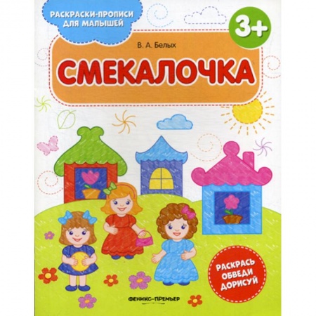 Развитие логики и мышления, книга Смекалочка 3+ заказать
