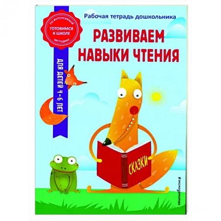 Развитие речи. Чтение, книга Развиваем навыки чтения заказать
