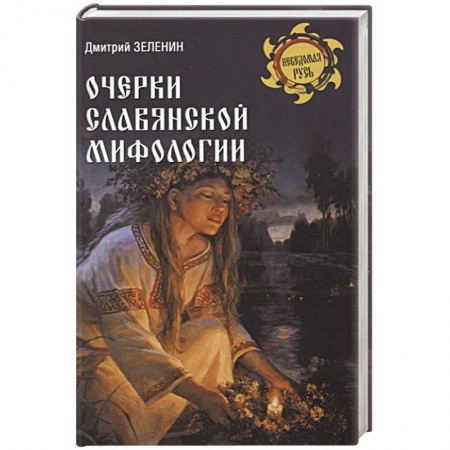 Славяне. Русские, книга Очерки славянской мифологии заказать