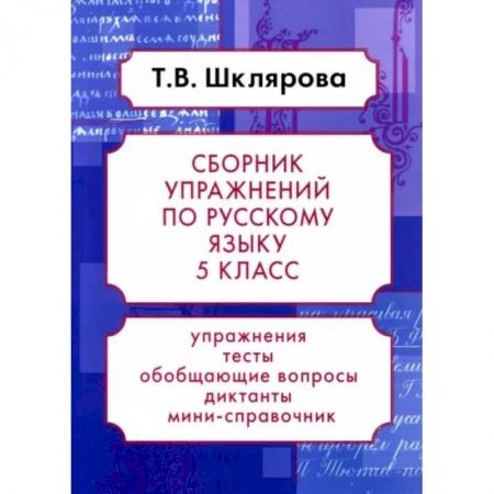 Русский язык, книга Русский язык. 5 класс. Сборник упражнений. ФГОС заказать