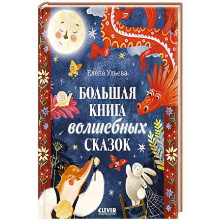 Сказки, книга Большая книга волшебных сказок заказать