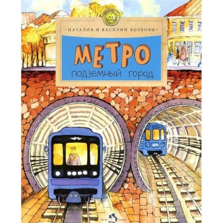 Наука. Техника. Транспорт, книга Метро. Подземный город заказать