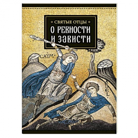 Книги, книга Святые отцы о ревности и зависти.. заказать
