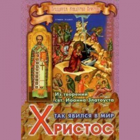 Жития русских святых, жизнеописания церковных деятелей, книга Так явился в мир Христос. Из творений святителя Иоанна Златоуста заказать