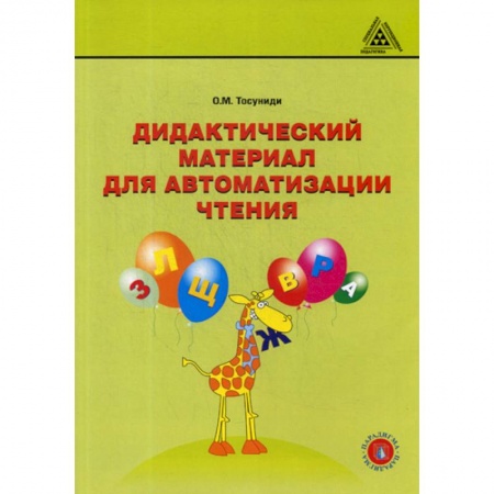 Развитие речи. Чтение, книга Дидактический материал для автоматизации чтения заказать