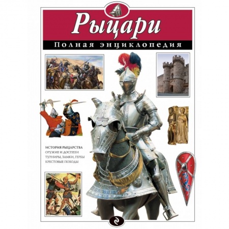 Книги, книга Рыцари. Полная энциклопедия заказать