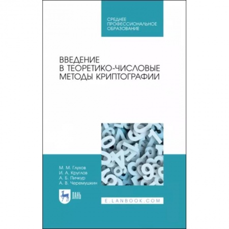 Информатика, книга Введение в теоретико-числовые методы криптографии. Учебное пособие для СПО заказать
