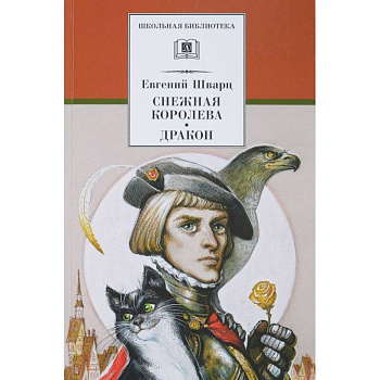 Снежная королева. Дракон Снежная королева. Дракон