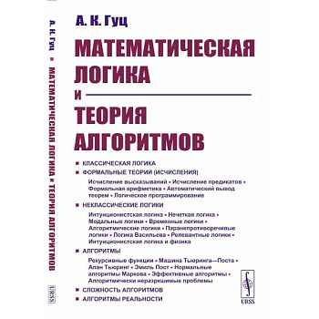 Математическая логика и теория алгоритмов Математическая логика и теория алгоритмов