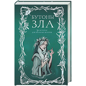 Бутоны зла. 31 история для мрачных вечеров