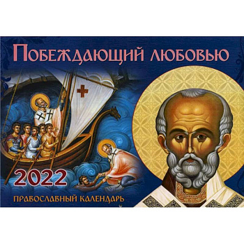 Побеждающий любовью: Православный календарь на 2022 год (перекидной). Побеждающий любовью: Православный календарь на 2022 год (перекидной).