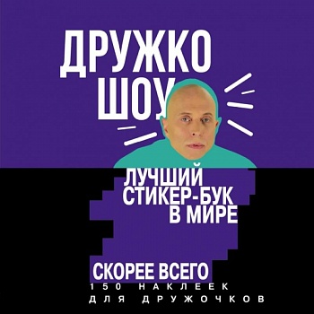 Дружко шоу. Лучший стикер-бук в мире. Скорее всего. 150 наклеек для Дружочков Дружко шоу. Лучший стикер-бук в мире. Скорее всего. 150 наклеек для Дружочков