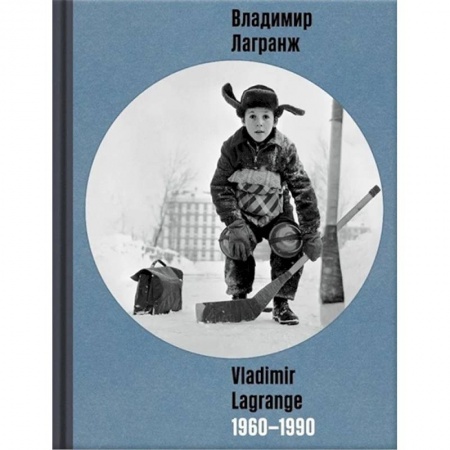 Альбомы по искусству. Фотоальбомы, книга Владимир Лагранж 1960-1990 заказать