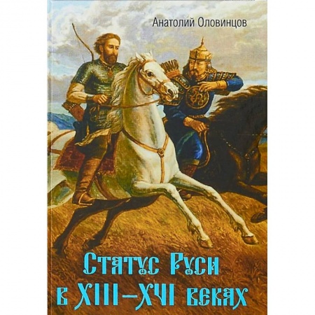 История Древней Руси. Средневековье, книга Статус Руси в XIII–XVI веках. Тюрки или монголы? заказать