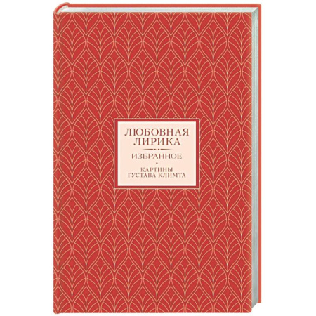 Русская поэзия, книга Любовная лирика. Избранное заказать