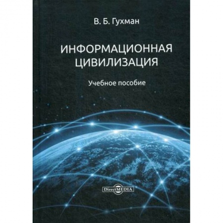 Компьютерные сети, книга Информационная цивилизация заказать
