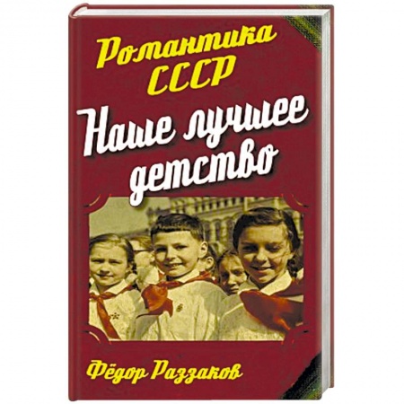 Книги, книга Наше лучшее детство заказать