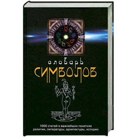 Книги, книга Словарь символов: 1000 статей о важнейших понятиях религии, литературы, архитектуры, истории заказать