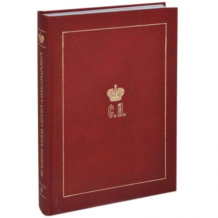 Императорский Дом Романовых, книга Великий Князь Сергей Александрович Романов. Книга 3: 1880-1884 заказать