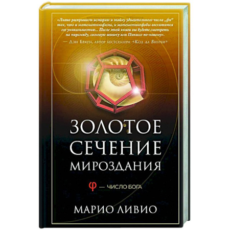 Наука. История науки, книга Золотое сечение мироздания. Число Бога заказать