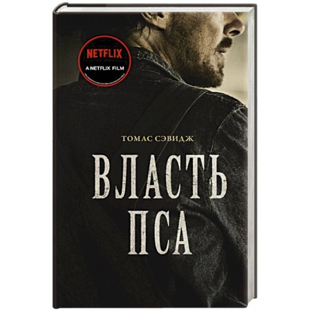 Зарубежная современная проза, книга Власть пса заказать