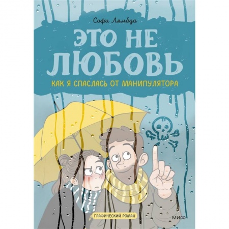 Комиксы. Манга, книга Это не любовь. Как я спаслась от манипулятора заказать