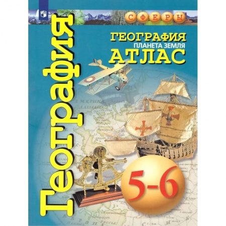 География, книга География. Планета Земля. 5-6 классы. Атлас заказать