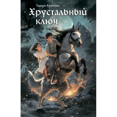 Мистика. Фантастика. Фэнтези, книга Хрустальный ключ заказать