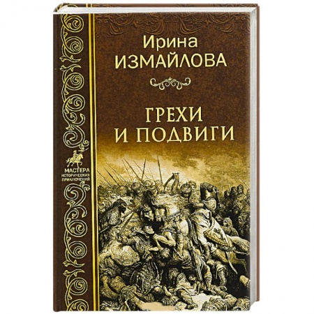 Всемирная история, книга Грехи и подвиги заказать